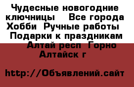 Чудесные новогодние ключницы! - Все города Хобби. Ручные работы » Подарки к праздникам   . Алтай респ.,Горно-Алтайск г.